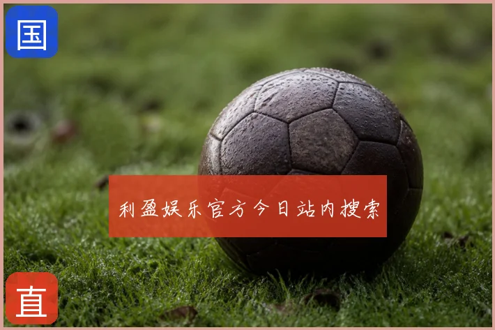 利盈娱乐官方今日站内搜索