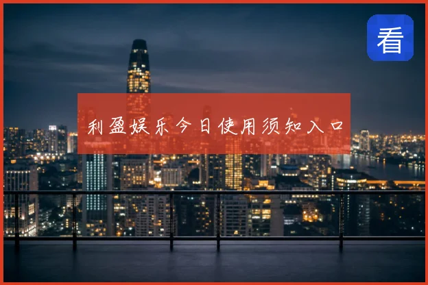 利盈娱乐今日使用须知入口