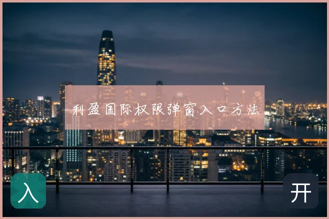利盈国际权限弹窗入口方法
