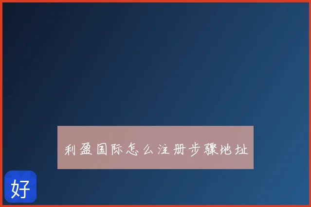 利盈国际怎么注册步骤地址