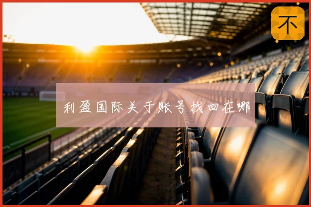 利盈国际关于账号找回在哪